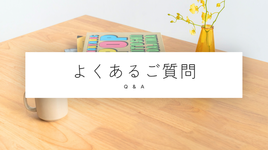 よくあるご質問