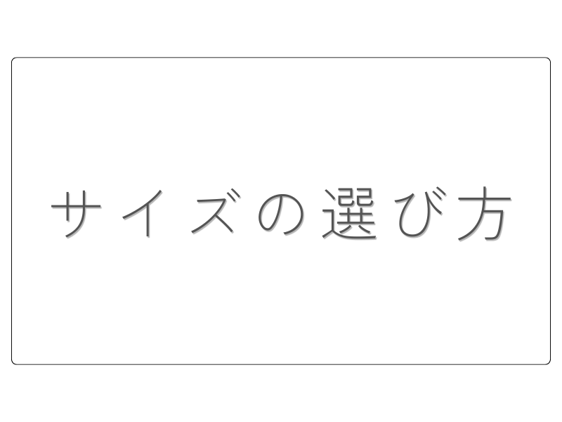 サイズの選び方